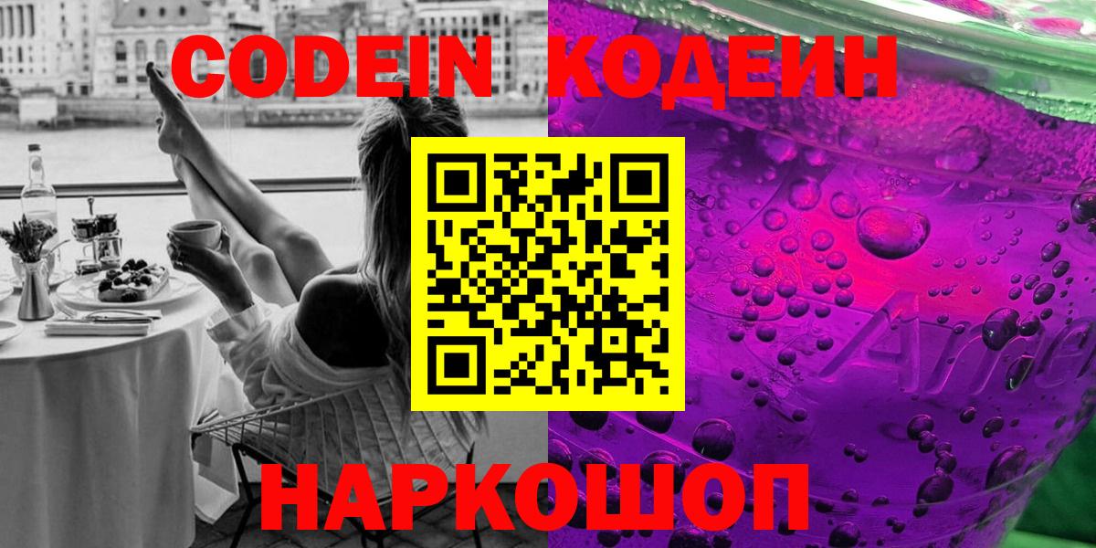 Кодеиновый сироп Lean напиток Lean (лин)  Вход с VPN  даркнет сайт  Старая Русса 